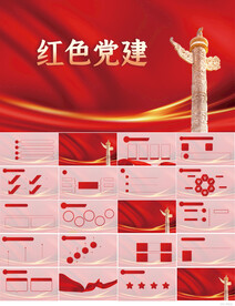 红色党支部党建党政动态ppt