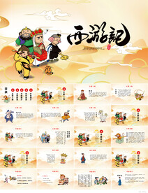 四大名著之西游记介绍PPT课件