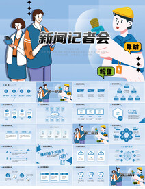 蓝色创意新闻记者发布会品PPT