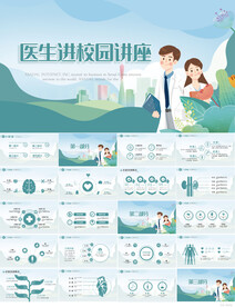 大气创意医生进校园讲座PPT