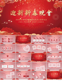 红色喜庆迎新新春晚会年会PPT