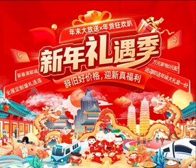 新年礼遇季  主画面