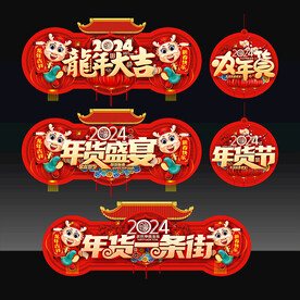 2024龙年超市年货挂牌吊牌