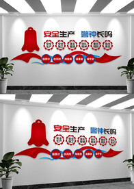 生命高于一切安全重于泰山