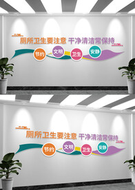 公共厕所文化墙标语