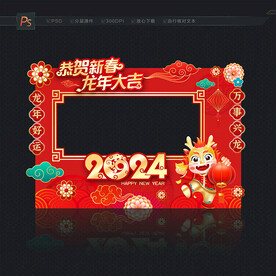 龙年新春拍照框