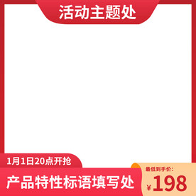 电商聚划算红色促销淘宝京东主图