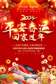 平安春运