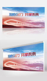 凝心聚力  共享未来