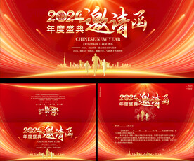 企业年会邀请函