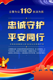 110宣传标语海报
