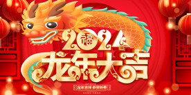 2024龙年大吉