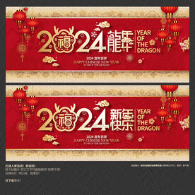 2024新年快乐海报展板