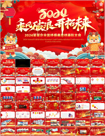 2024企业年会PPT