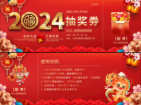 春节年会抽奖券