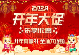 开年大促