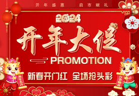开年大促