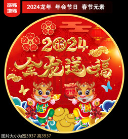 2024新年地贴窗贴