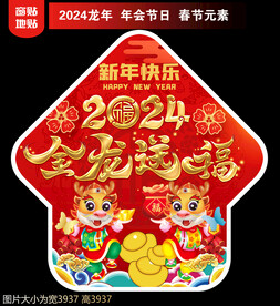 2024新年地贴窗贴