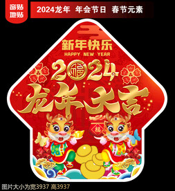 2024新年地贴窗贴