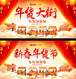 年货大街展板