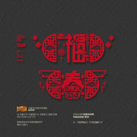 2024龙年美陈 福春玻璃贴