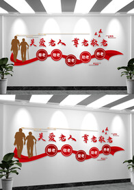 居家养老服务中心文化墙