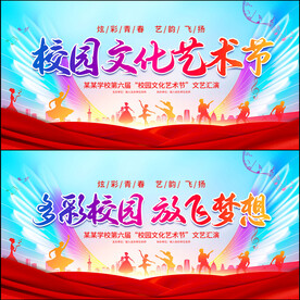校园文化艺术节