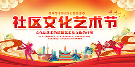 社区文化艺术节展板