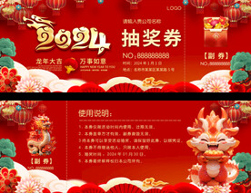 2024龙年抽奖券 