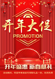 开年大促