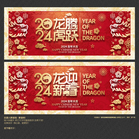 2024龙迎新春 龙腾虎跃海报