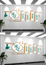 书香文化阅读室文化墙