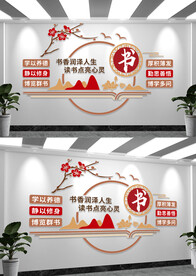 书香润泽人生阅读室文化墙
