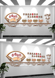 书香润泽人生阅读文化墙