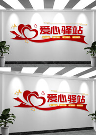 爱心驿站文化墙