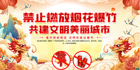 社区禁止燃放烟花爆竹宣传展板