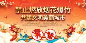 禁放烟花爆竹展板