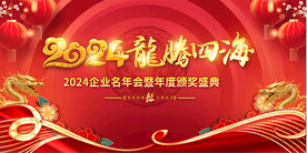 2024喜庆企业年会展板