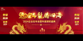 2024宽屏年会舞台背景