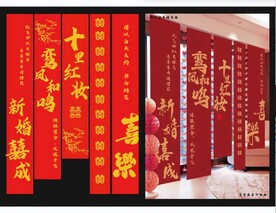 网红结婚竖幅 求婚条幅 结婚装