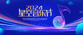 星空音乐节