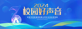 校园好声音