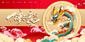 新年展板海报