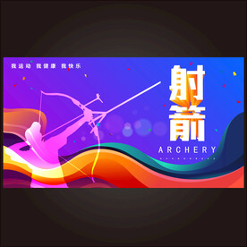 射箭