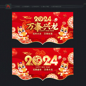 2024龙年吊旗