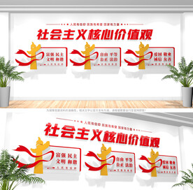 社会主义核心价值观文化墙