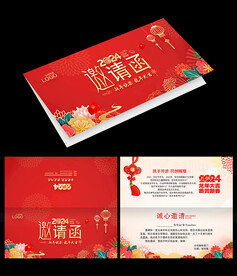 2024龙年年会邀请函