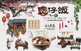 煲仔饭背景墙图片