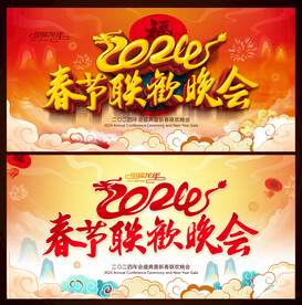 2024年春节联欢晚会